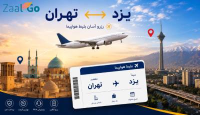 بلیط هواپیما یزد تهران